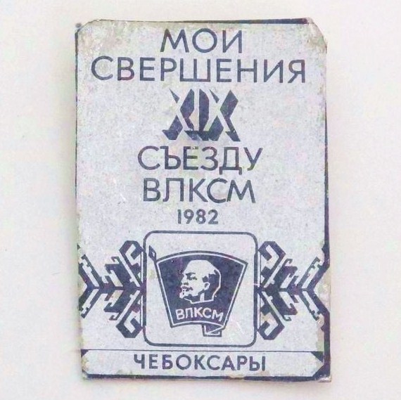 Чебоксары. Мои свершения ХIХ съезду ВЛКСМ